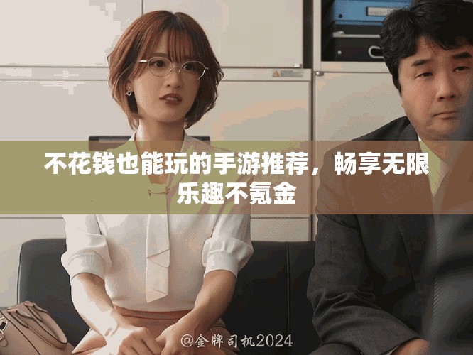 不花钱也能玩的手游推荐，畅享无限乐趣不氪金