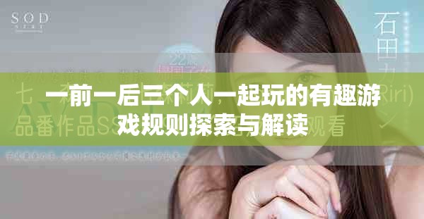 一前一后三个人一起玩的有趣游戏规则探索与解读