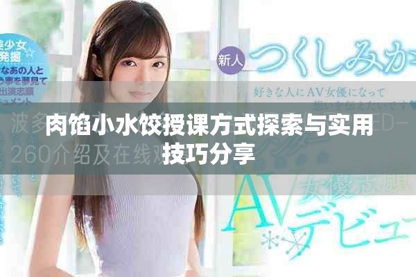 肉馅小水饺授课方式探索与实用技巧分享