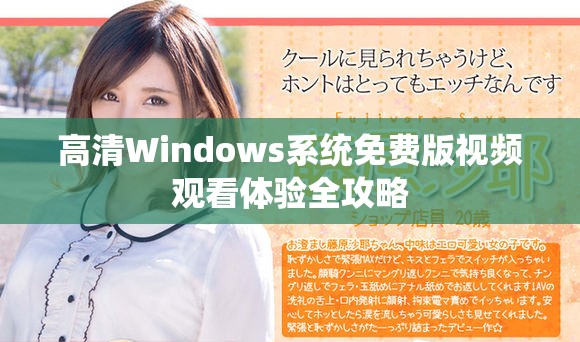 高清Windows系统免费版视频观看体验全攻略