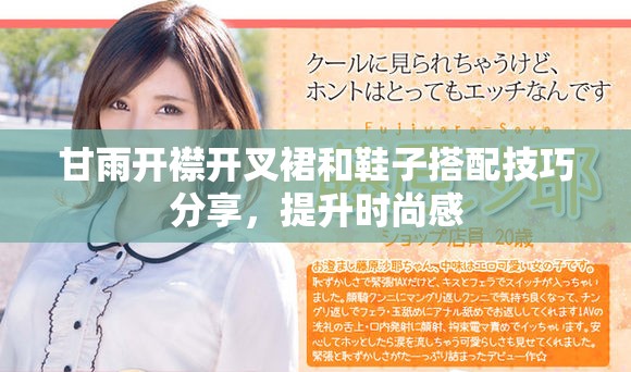 甘雨开襟开叉裙和鞋子搭配技巧分享，提升时尚感