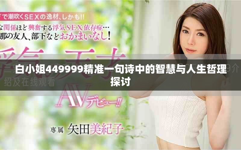 白小姐449999精准一句诗中的智慧与人生哲理探讨