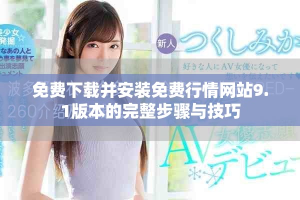 免费下载并安装免费行情网站9.1版本的完整步骤与技巧