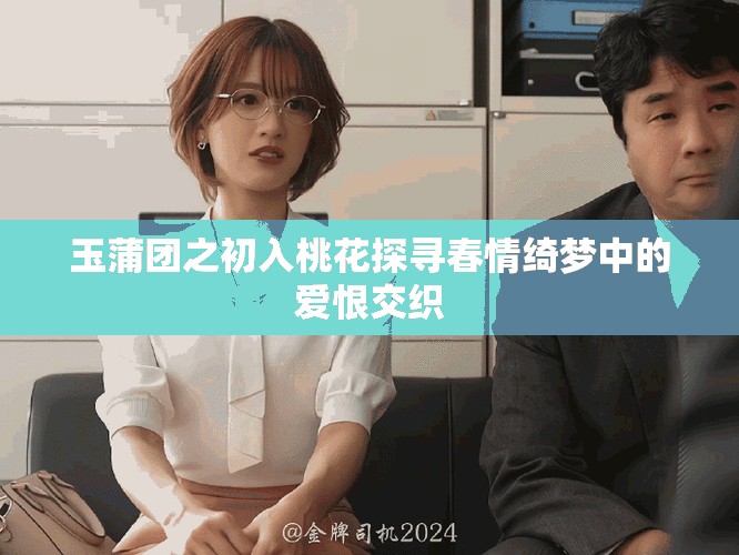 玉蒲团之初入桃花探寻春情绮梦中的爱恨交织