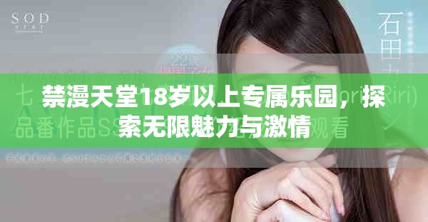 禁漫天堂18岁以上专属乐园，探索无限魅力与激情