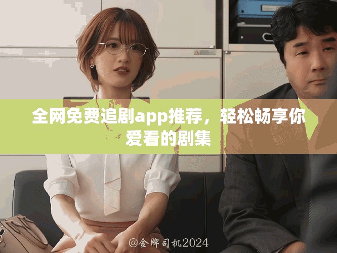 全网免费追剧app推荐，轻松畅享你爱看的剧集