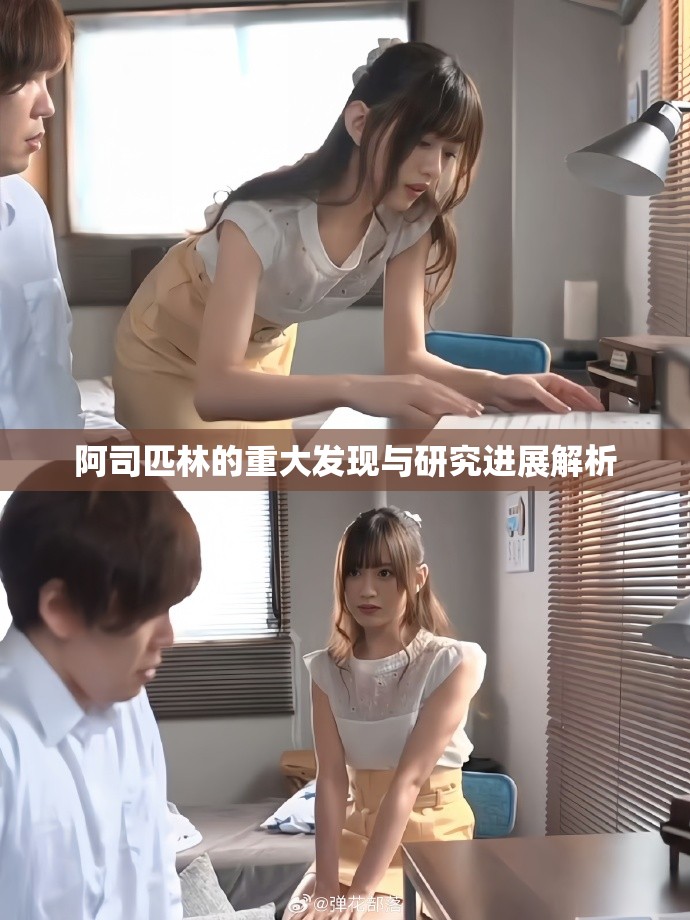 阿司匹林的重大发现与研究进展解析