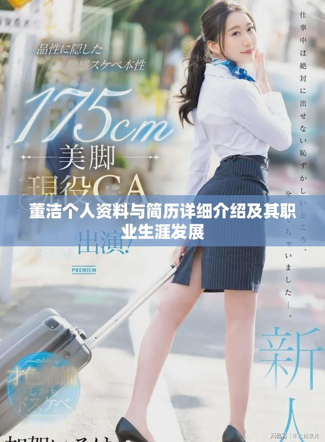 董洁个人资料与简历详细介绍及其职业生涯发展