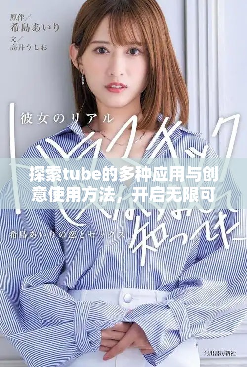 探索tube的多种应用与创意使用方法，开启无限可能