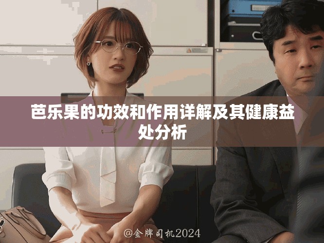 芭乐果的功效和作用详解及其健康益处分析