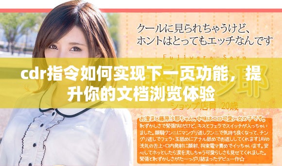 cdr指令如何实现下一页功能，提升你的文档浏览体验
