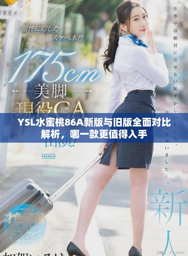 YSL水蜜桃86A新版与旧版全面对比解析，哪一款更值得入手