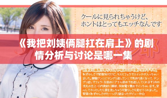 《我把刘姨俩腿扛在肩上》的剧情分析与讨论是哪一集