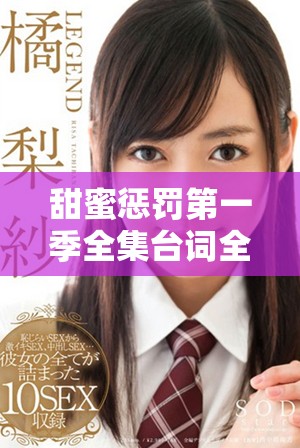 甜蜜惩罚第一季全集台词全解析与无马赛精彩内容回顾