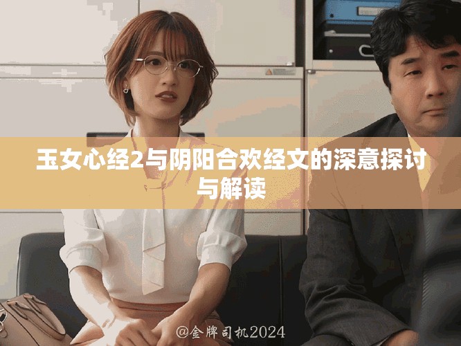 玉女心经2与阴阳合欢经文的深意探讨与解读