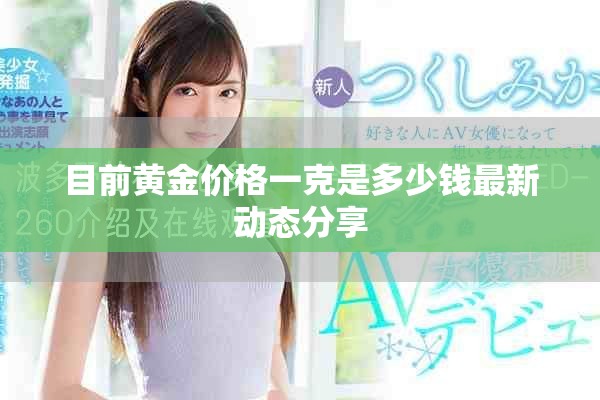 目前黄金价格一克是多少钱最新动态分享