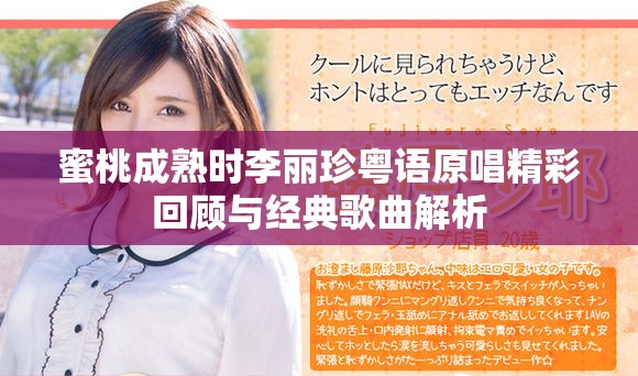 蜜桃成熟时李丽珍粤语原唱精彩回顾与经典歌曲解析