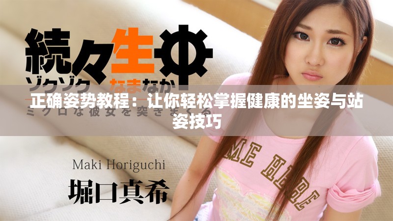 正确姿势教程：让你轻松掌握健康的坐姿与站姿技巧