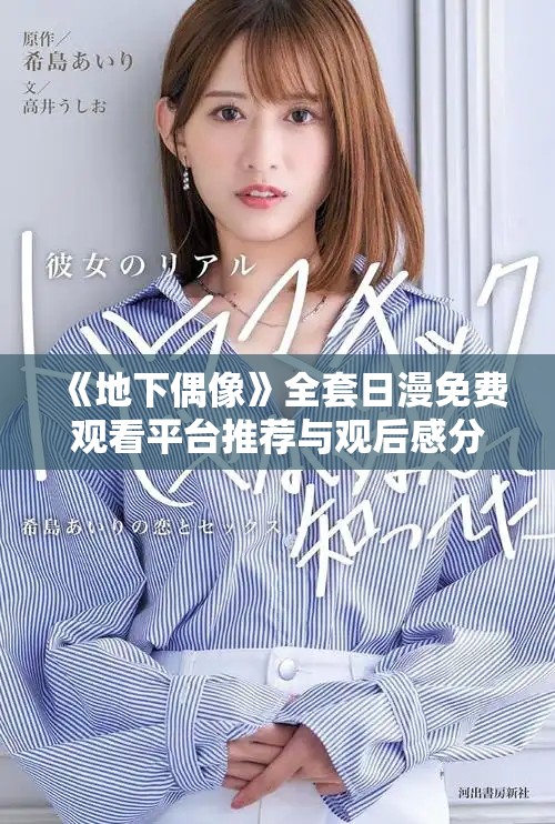 《地下偶像》全套日漫免费观看平台推荐与观后感分享