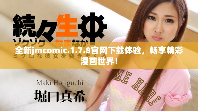 全新jmcomic.1.7.8官网下载体验，畅享精彩漫画世界！