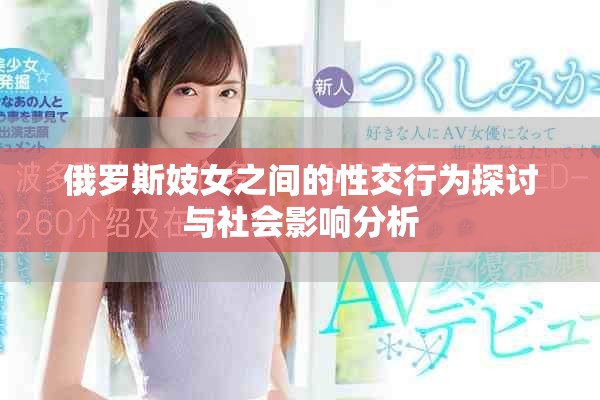 俄罗斯妓女之间的性交行为探讨与社会影响分析
