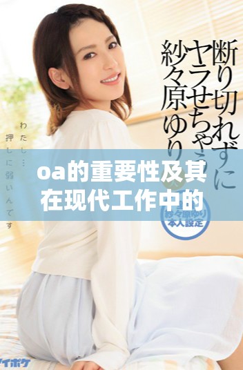 oa的重要性及其在现代工作中的应用价值分析