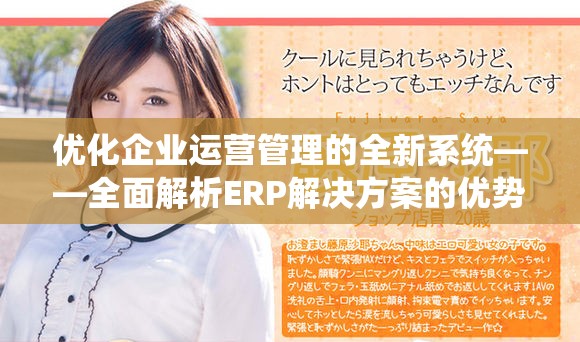 优化企业运营管理的全新系统——全面解析ERP解决方案的优势与应用