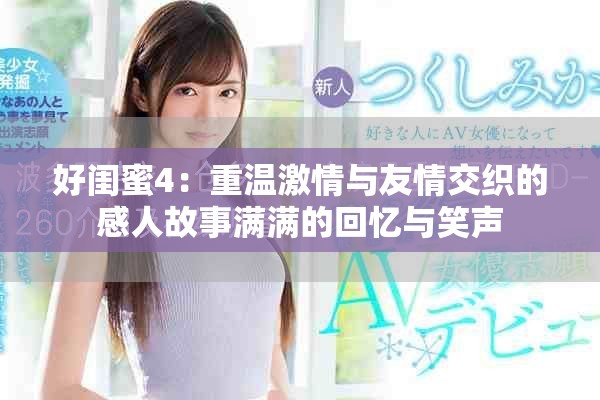 好闺蜜4：重温激情与友情交织的感人故事满满的回忆与笑声