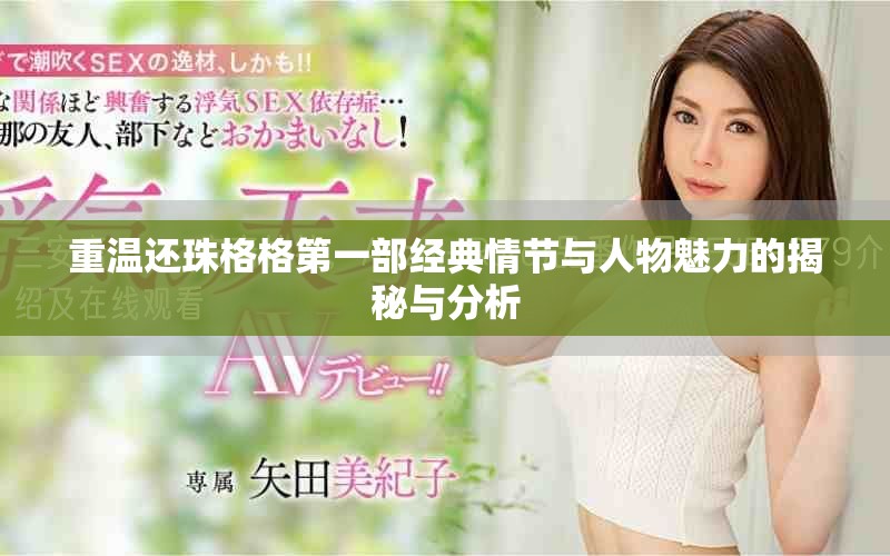 重温还珠格格第一部经典情节与人物魅力的揭秘与分析