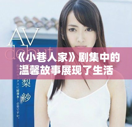 《小巷人家》剧集中的温馨故事展现了生活的另一种可能性