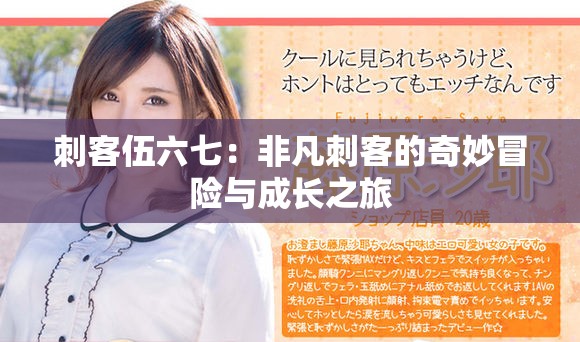 刺客伍六七：非凡刺客的奇妙冒险与成长之旅
