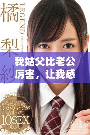 我姑父比老公厉害，让我感受到家庭的不同魅力