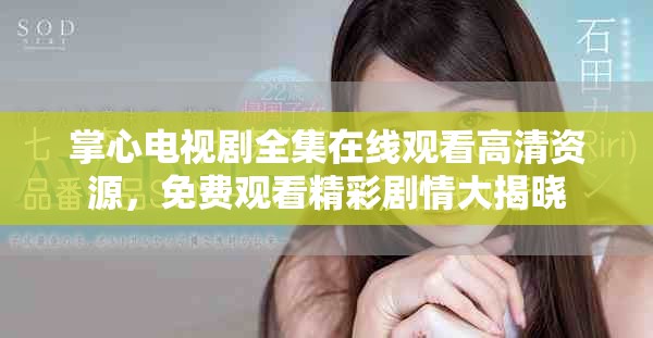 掌心电视剧全集在线观看高清资源，免费观看精彩剧情大揭晓