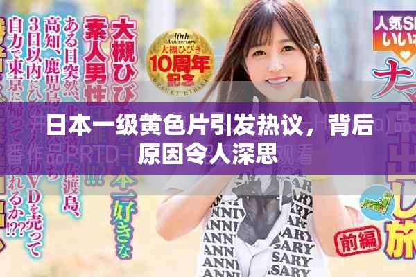 日本一级黄色片引发热议，背后原因令人深思