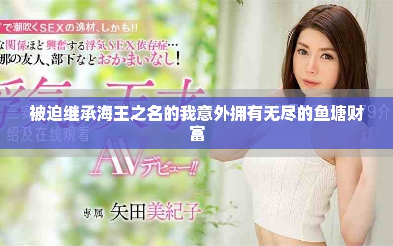被迫继承海王之名的我意外拥有无尽的鱼塘财富