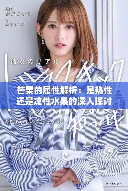 芒果的属性解析：是热性还是凉性水果的深入探讨