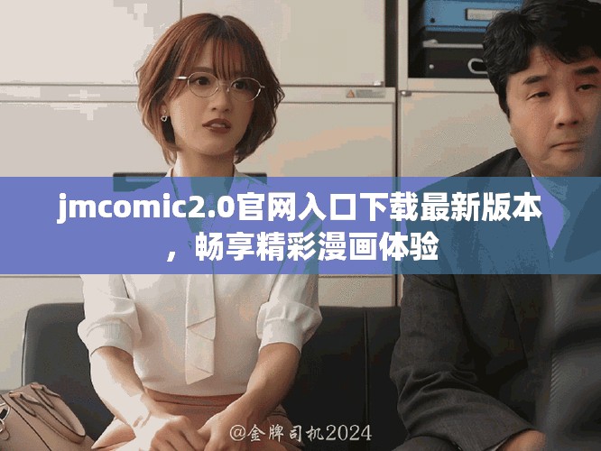 jmcomic2.0官网入口下载最新版本，畅享精彩漫画体验
