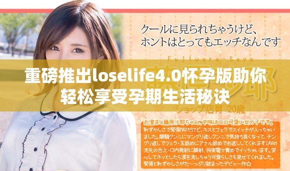 重磅推出loselife4.0怀孕版助你轻松享受孕期生活秘诀