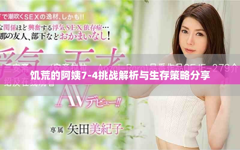 饥荒的阿姨7-4挑战解析与生存策略分享