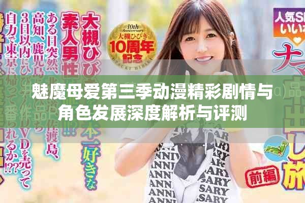 魅魔母爱第三季动漫精彩剧情与角色发展深度解析与评测
