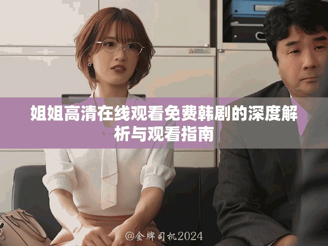 姐姐高清在线观看免费韩剧的深度解析与观看指南