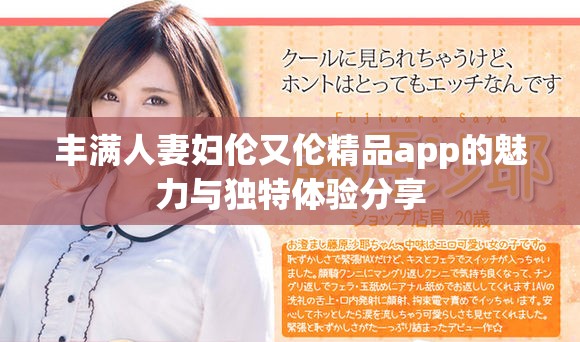 丰满人妻妇伦又伦精品app的魅力与独特体验分享