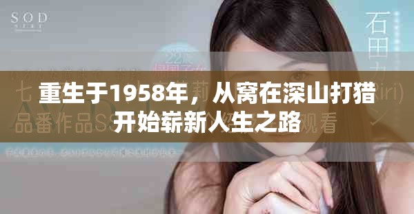 重生于1958年，从窝在深山打猎开始崭新人生之路