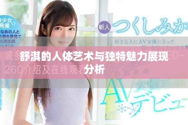 舒淇的人体艺术与独特魅力展现分析