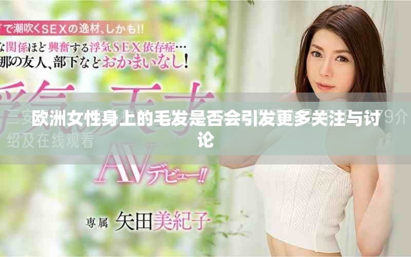 欧洲女性身上的毛发是否会引发更多关注与讨论