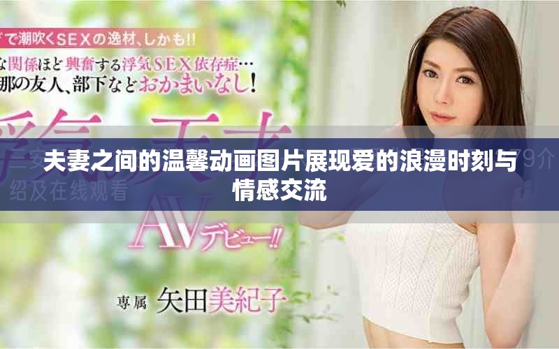 夫妻之间的温馨动画图片展现爱的浪漫时刻与情感交流