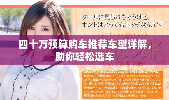 四十万预算购车推荐车型详解，助你轻松选车