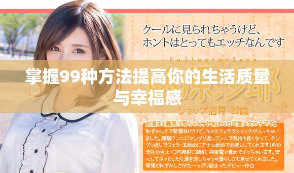 掌握99种方法提高你的生活质量与幸福感