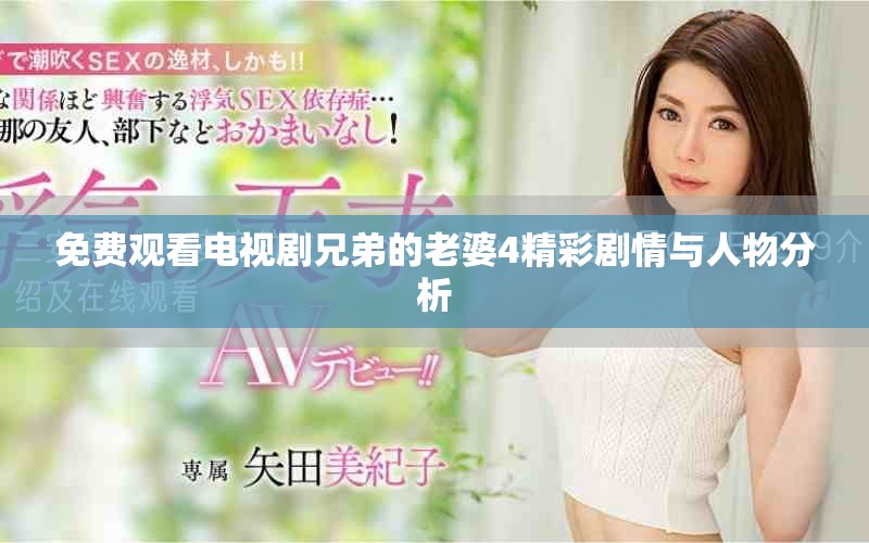 免费观看电视剧兄弟的老婆4精彩剧情与人物分析
