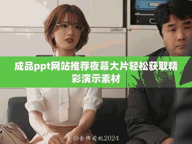 成品ppt网站推荐夜幕大片轻松获取精彩演示素材